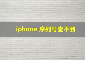 iphone 序列号查不到